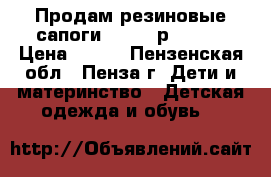 Продам резиновые сапоги Lemigo р.22-23 › Цена ­ 500 - Пензенская обл., Пенза г. Дети и материнство » Детская одежда и обувь   